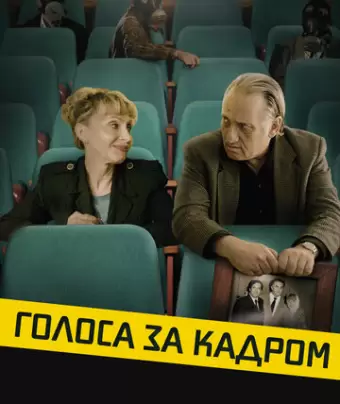 Голоса за кадром / Golden Voices