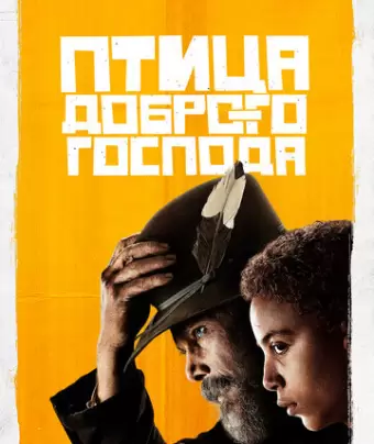 Птица доброго господа / The Good Lord Bird