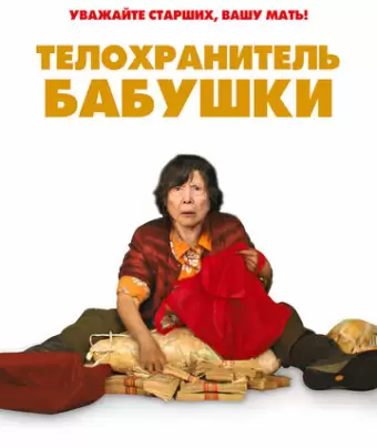 Телохранитель бабушки / Lucky Grandma