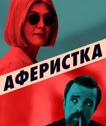 Аферистка / I Care a Lot