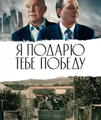 Я подарю тебе победу