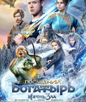 Последний богатырь: Корень зла