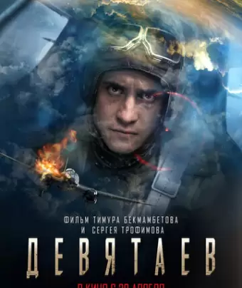 Девятаев