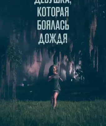 Девушка, которая боялась дождя / Fear of Rain
