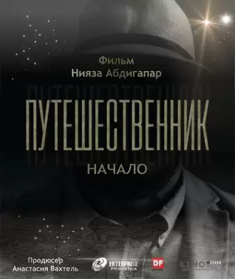 Путешественник. Начало