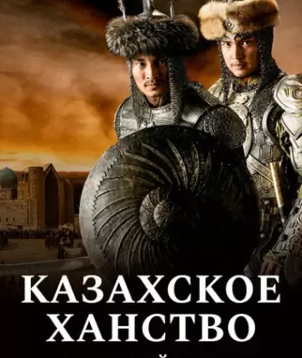 Казахское Ханство. Золотой трон / Kazakh Khanate - Golden Throne