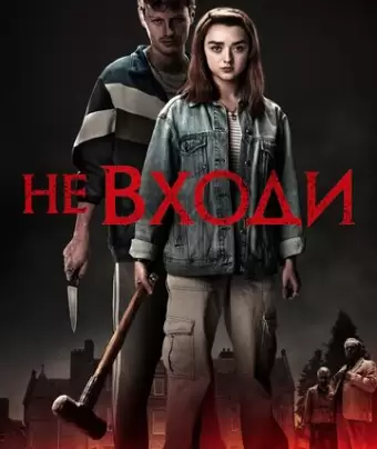 Не входи / The Owners