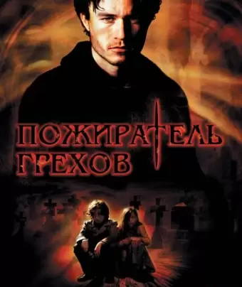 Пожиратель грехов / The Order