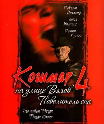 Кошмар на улице Вязов 4: Повелитель сна / A Nightmare on Elm Street 4: The Dream Master