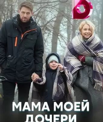 Мама моей дочери