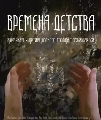 Времена детства 