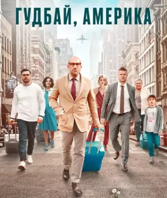Гудбай, Америка