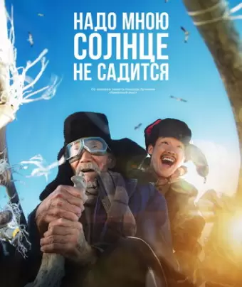 Надо мною солнце не садится