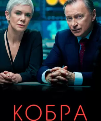 Кобра / Cobra