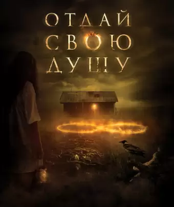 Отдай свою душу / 8