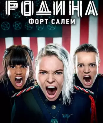 Родина: Форт Салем / Motherland: Fort Salem