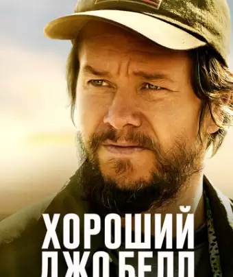 Хороший Джо Белл / Good Joe Bell