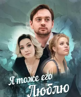 Я тоже его люблю