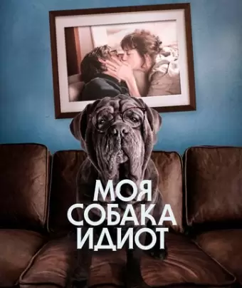 Моя собака Идиот / Mon chien Stupide
