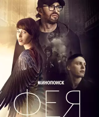 Фея