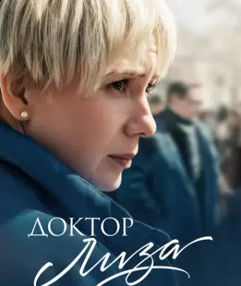 Доктор Лиза