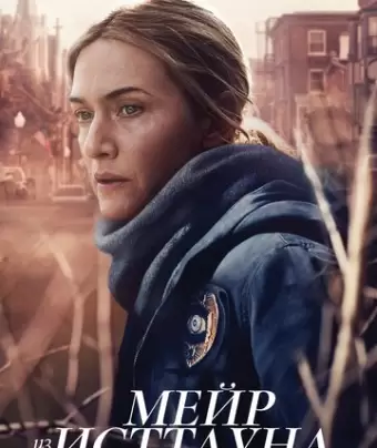 Мейр из Исттауна / Mare of Easttown