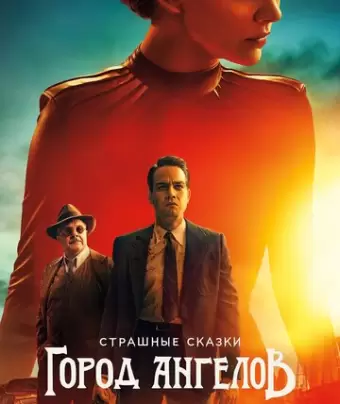 Страшные сказки: Город ангелов / Penny Dreadful: City of Angels