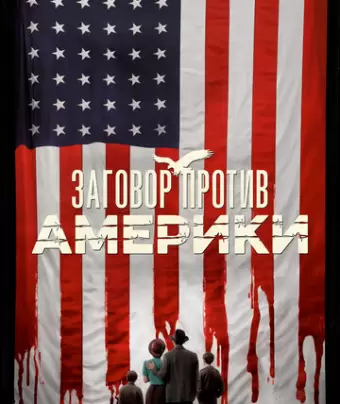 Заговор против Америки / The Plot Against America