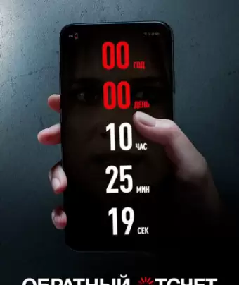 Обратный отсчет / Countdown