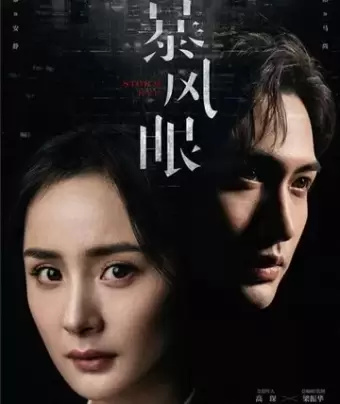 Эпицентр бури / Bao feng yan