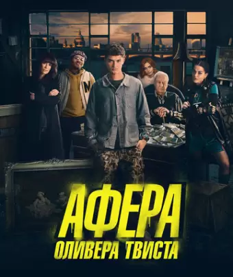 Афера Оливера Твиста / Twist