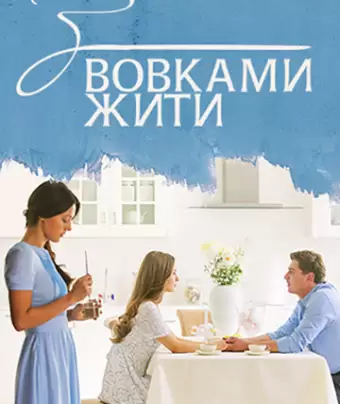 С волками жить