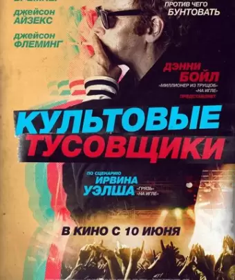 Культовые тусовщики / Creation Stories