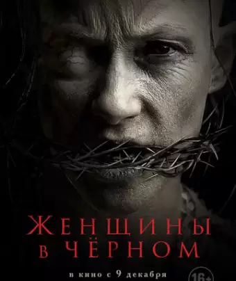 Женщины в черном / The Accursed