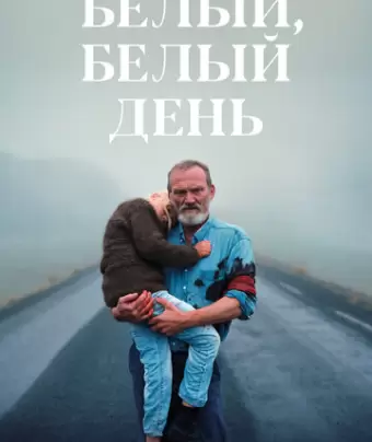 Белый, белый день / Hvítur, hvítur dagur