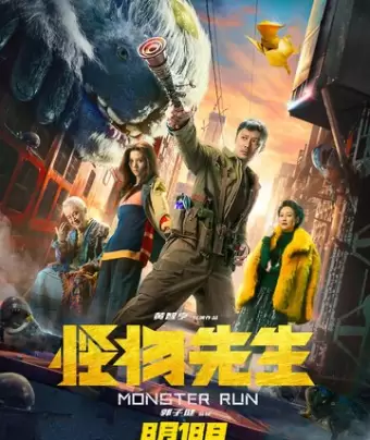 Мистер Монстр / Guai wu xian sheng