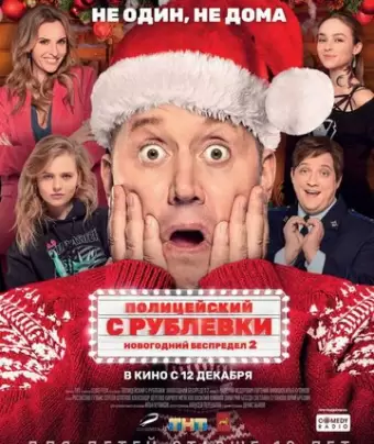 Полицейский с Рублевки. Новогодний беспредел 2