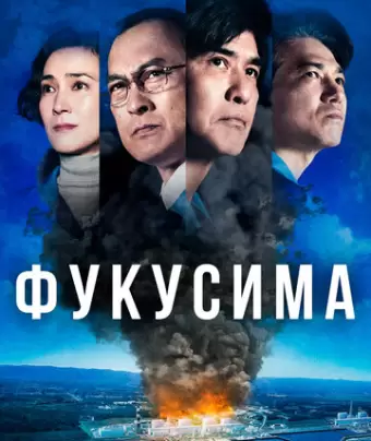 Атомные самураи / Fukushima 50