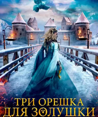 Три орешка для Золушки / Tre nøtter til Askepott