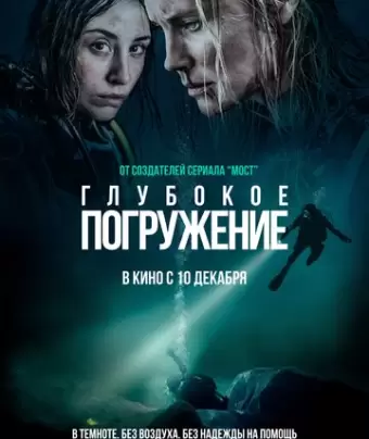 Глубокое погружение / Breaking Surface