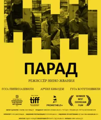 Парад / Parade
