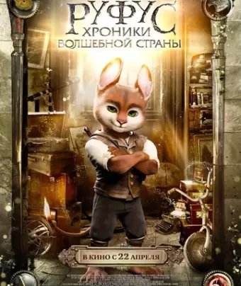 Руфус: Хроники волшебной страны / Adventures of Rufus: The Fantastic Pet