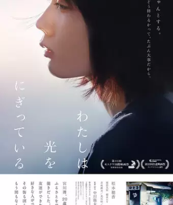 Свет в моей руке / Watashi wa hikari wo nigitteiru