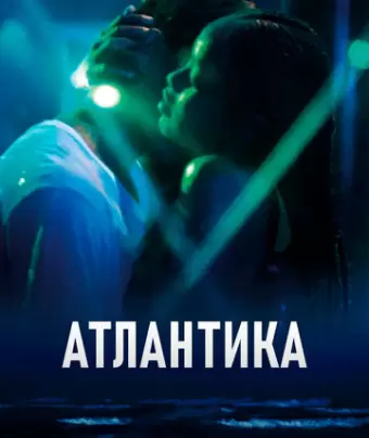 Атлантика / Atlantique