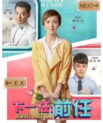 Всегда скучаю по тебе / Xia yi ren: qian ren