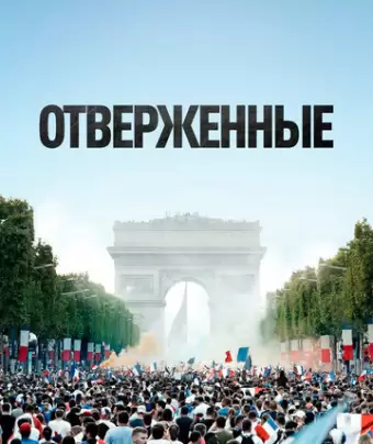 Отверженные / Les misérables