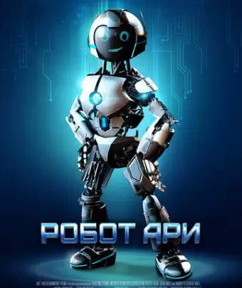 Приколючения И.Р.И, моего друга робота / The Adventure of A.R.I.: My Robot Friend