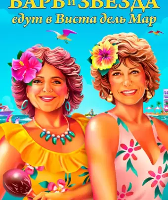 Барб и Звезда едут в Виста дель Мар / Barb and Star Go to Vista Del Mar