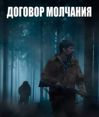 Бесшумный / The Silencing