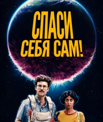 Спаcайтесь сами! / Save Yourselves!